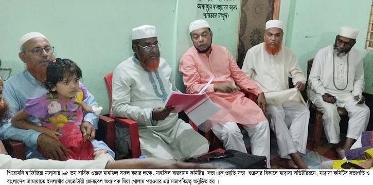 শিরোমনি হাফিজিয়া মাদ্রাসার ৬৫তম বার্ষিক ওয়াজ মাহফিল সফল করার লক্ষে মাহফিল বাস্তবায়ন কমিটির সভা 